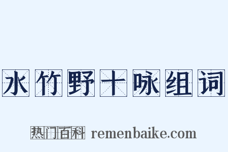 水竹野十咏组词是什么意思的图片